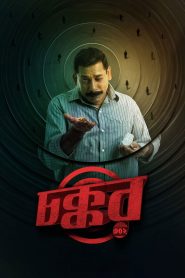 Chokkor 302 (2025) Bengali Chorki WEB-DL Full Movie 480p [400MB] | 720p [1.2GB] | 1080p [2.5GB]