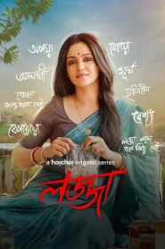Lojja (2025) S01 Bengali Hoichoi WEB-DL H264 AAC 1080p 720p 480p Download
