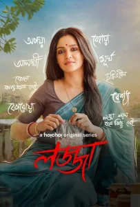 Lojja (2025) S01 Bengali Hoichoi WEB-DL H264 AAC 1080p 720p 480p Download