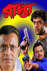 Raasta (2003) Bengali WEB-DL H264 AAC 1080p, 720p & 480p ESub