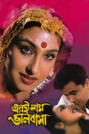 Eri Naam Bhalobasha (2002) Bengali WEB-DL H264 AAC 1080p 720p 480p Download