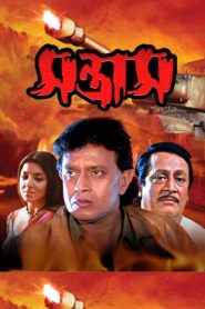 Santrash (2003) Bengali WEB-DL H264 AAC 1080p, 720p & 480p Download