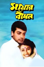 Mayar Badhon (1997) Bengali WEB-DL H264 AAC 1080p 720p 480p Download